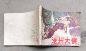 沧州大侠（1985年9月辽宁1版1印58.8万册）
