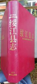 硬精装--绥江县志（16开，1994年12月四川1版1印0.3万册）26.8X18.8X3.2cm,全书正文共593面