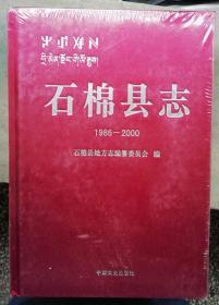 全新未开封--硬精装--石棉县志1986-2000（未开封）2010年11月中国文史1版1印