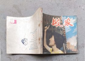 搬家（1983年9月中国电影1版1印）