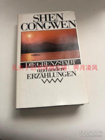 现货［德文德语译本］沈从文： 边城及其他小说集（精装） Shen Gongwen：Die Grenzstadt und andere Erzählungen （目录见图片）现当代中国文学，海外汉学研究