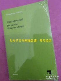 现货 [德文德语原版] 胡塞尔《现象学的观念》 Die Idee der Phänomenologie，埃德蒙德·胡塞尔 Edmund Husserl [最新版，非旧版]权威版，专业研究版，附有专业的文献索引资料