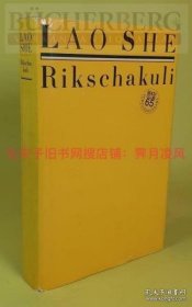 现货［德文德语译本原版］老舍 《骆驼祥子》 德语译本 Lao She：Rikschakuli 中国现当代文学研究 ，海外汉学