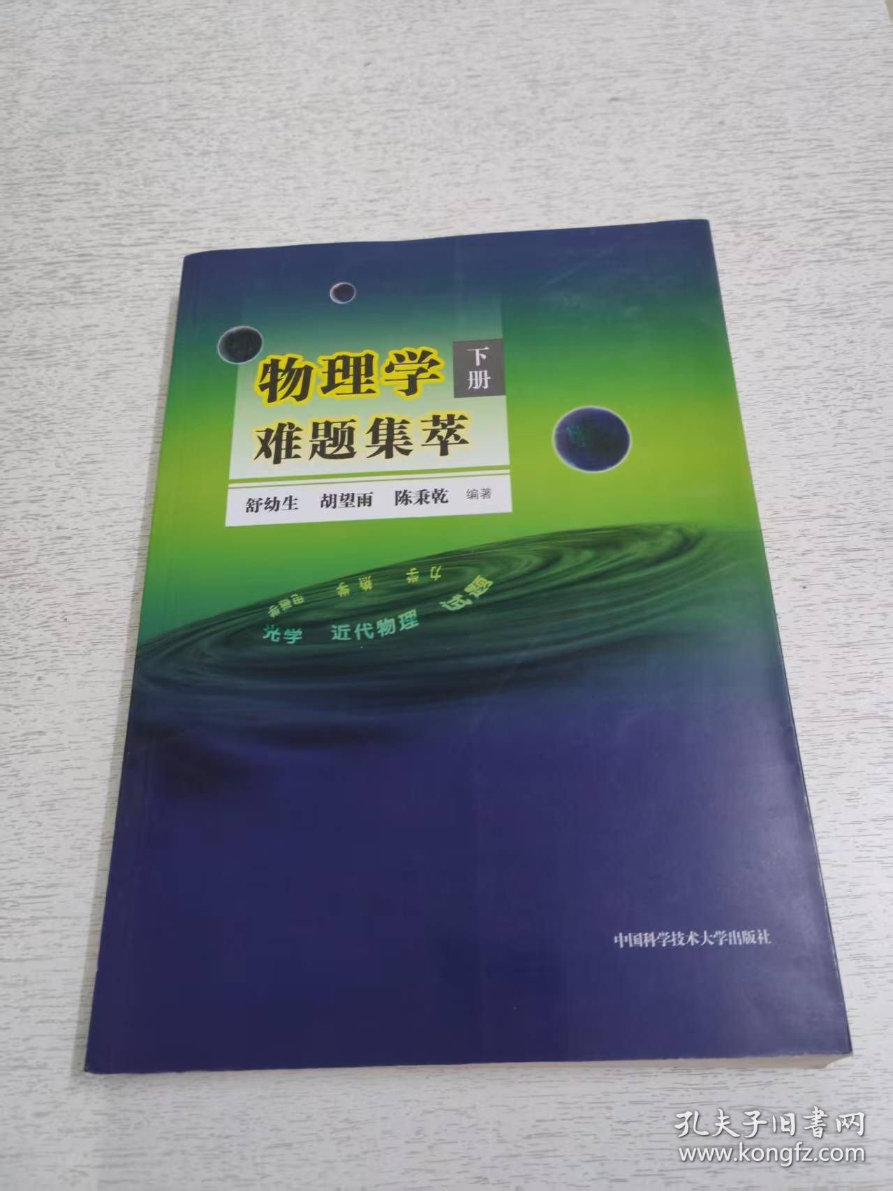 物理学难题集萃：下册