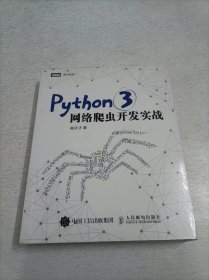 Python 3网络爬虫开发实战