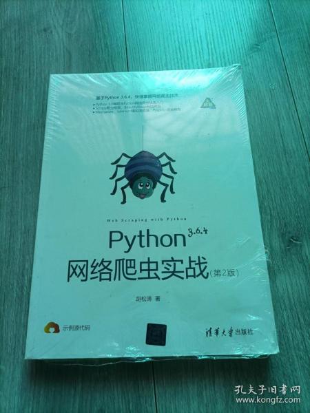 Python网络爬虫实战（第2版）