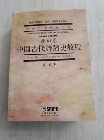 中国古代舞蹈史教程（舞蹈卷）