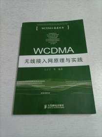 WCDMA无线接入网原理与实践