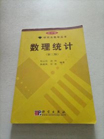 科学版研究生教学丛书：数理统计 （第3版）