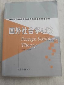 国外社会学理论