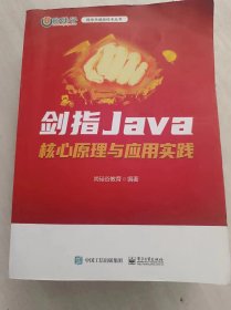 剑指Java——核心原理与应用实践