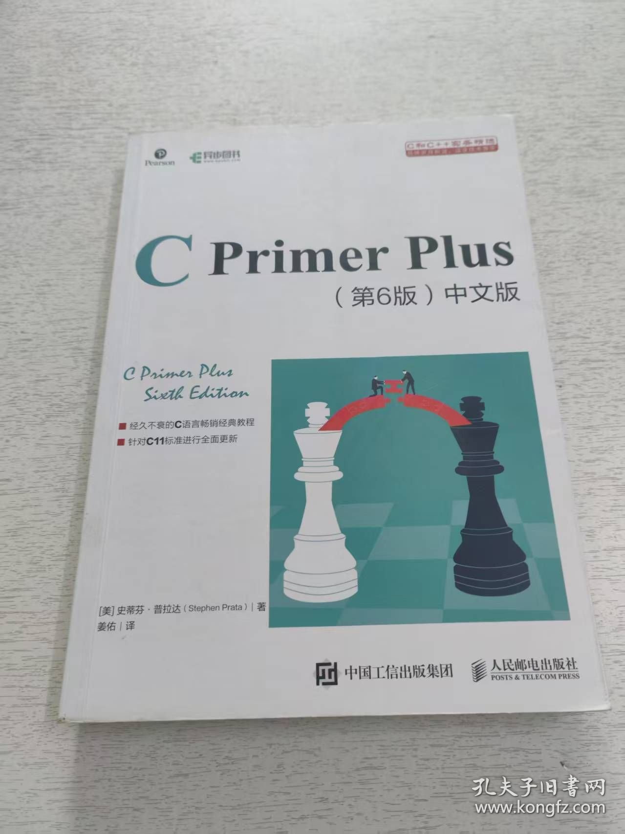 C Primer Plus 第6版 中文版
