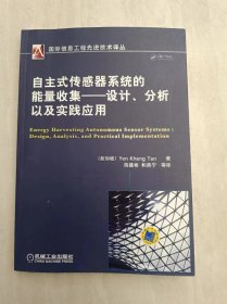 自主式传感器系统的能量收集：设计、分析以及实践应用