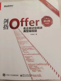 剑指Offer：名企面试官精讲典型编程题（第2版）