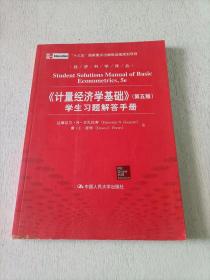 经济科学译丛：《计量经济学基础》（第5版）学生习题解答手册