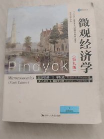 微观经济学（第九版）（经济科学译丛；“十三五”国家重点出版物出版规划项目）