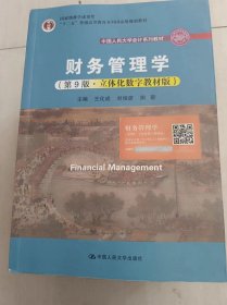 财务管理学（第9版·立体化数字教材版）（中国人民大学会计系列教材；国家级教学成果奖；）