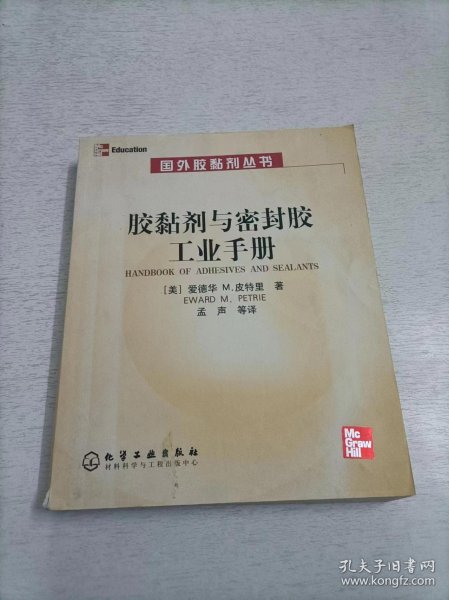 胶黏剂与密封胶工业手册