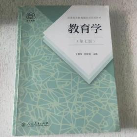 普通高等教育国家级规划教材 教育学（第七版）