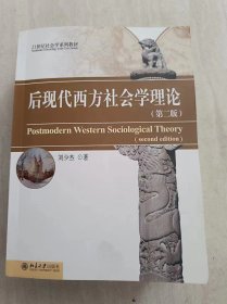 后现代西方社会学理论（第2版）/21世纪社会学系列教材