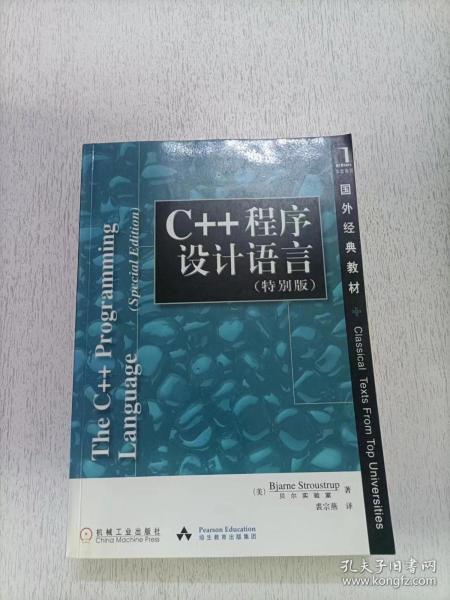 C++程序设计语言（特别版）