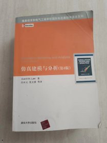 信息技术和电气工程学科国际知名教材中译本系列：仿真建模与分析（第4版）
