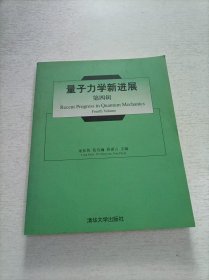 量子力學(xué)新進(jìn)展(第4輯)