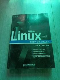 鸟哥的Linux私房菜：基础学习篇（第三版）