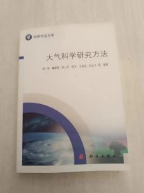 大气科学研究方法