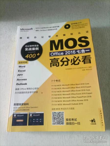 微软办公软件国际认证MOS Office 2016七合一高分必看 办公软件完全实战案例400+