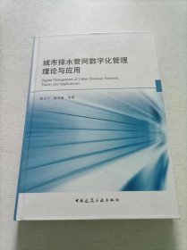 城市排水管网数字化管理理论与应用