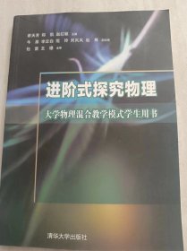 进阶式探究物理 大学物理混合教学模式学生用书