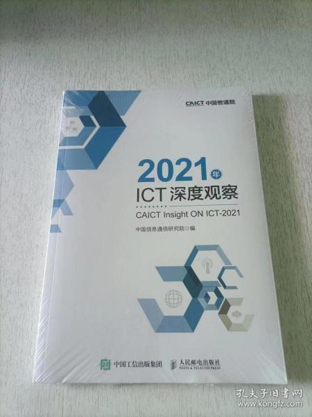 2021年ICT深度观察