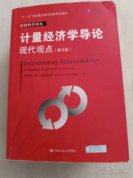 计量经济学导论：现代观点（第五版）/经济科学译丛；“十一五”国家重点图书出版规划项目