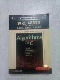 算法：C语言实现：第1～4部分：基础知识、数据结构、排序及搜索