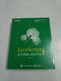 JavaScript语言精髓与编程实践（第3版）