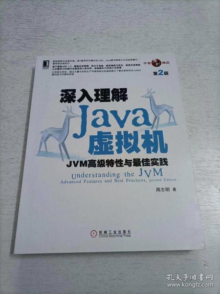 深入理解Java虚拟机：JVM高级特性与最佳实践（第2版）