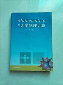 Mathematica与大学物理计算