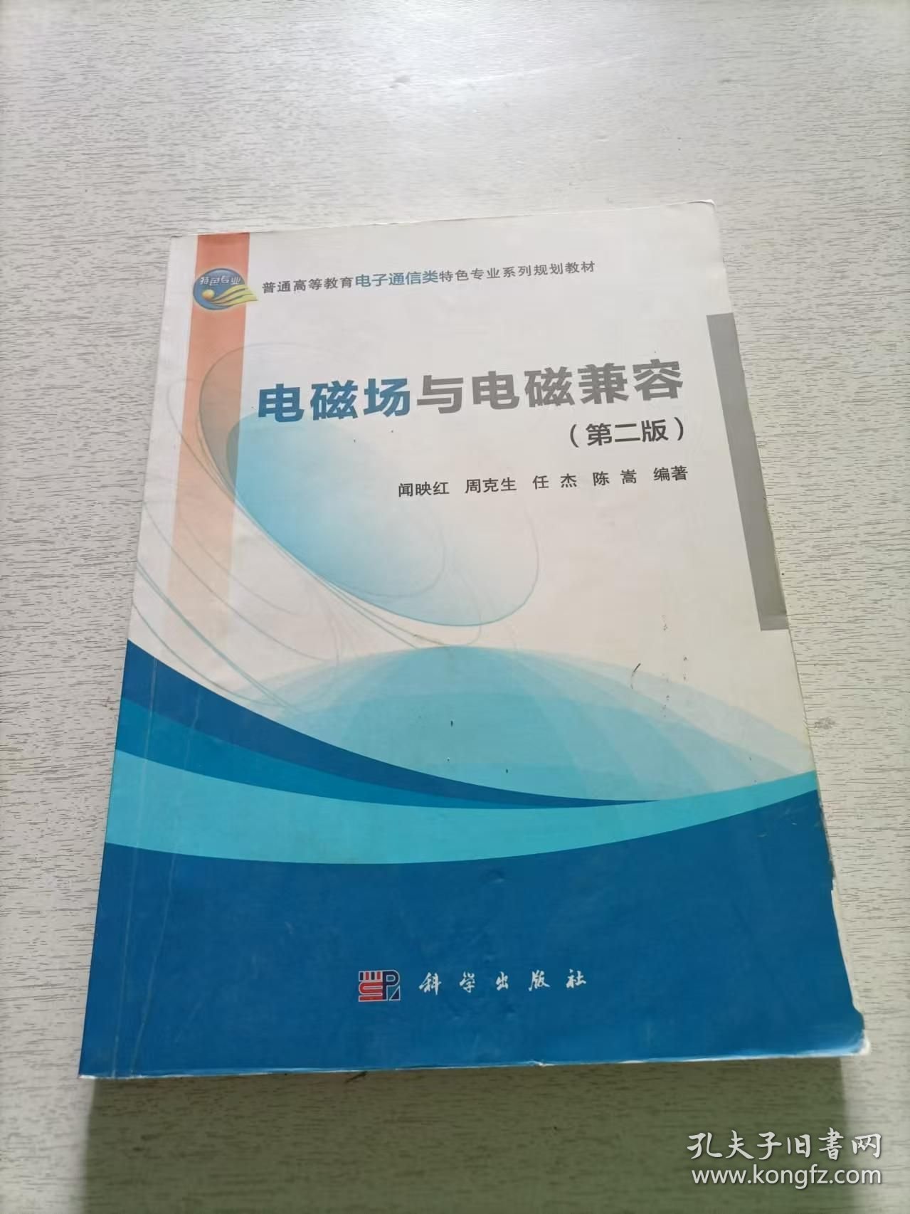 电磁场与电磁兼容(第二版)