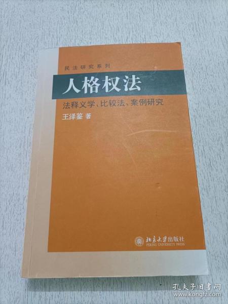 民法研究系列：人格权法（法释义学、比较法、案例研究）