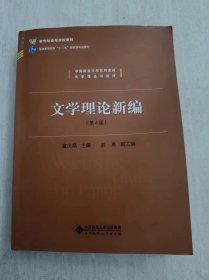 中国语言文学系列教材文学理论与批评：文学理论新编（第4版）/新世纪高等学校教材