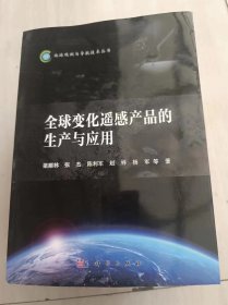 全球变化遥感产品的生产与应用