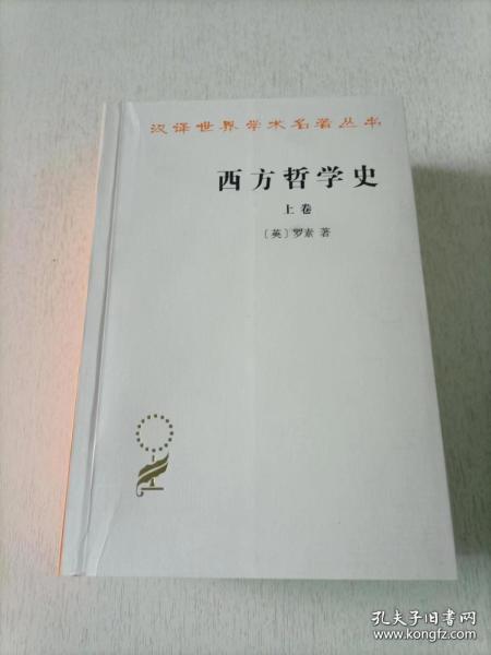 西方哲学史（上卷）