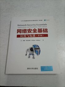 网络安全基础：应用与标准（第5版）/大学计算机教育国外著名教材系列(影印版)