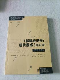 《微观经济学：现代观点》练习册（第九版）