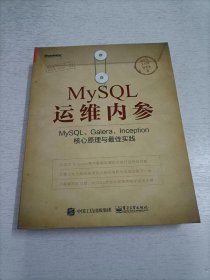 MySQL运维内参：MySQL、Galera、Inception核心原理与最佳实践