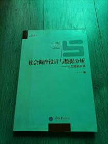 社会调查设计与数据分析：从立题到发表