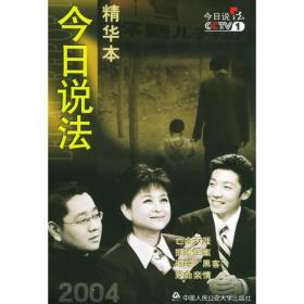 今日说法精华本:2004