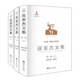 皮亚杰文集（第1卷套装上中下册）