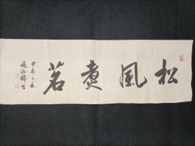 黑龙江书协会员【赵泓锦】书法作品03，松风煮茗